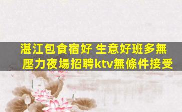 泉州KTV招聘